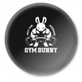 Значок с принтом GYM BUNNY в Санкт-Петербурге,  металл | круглая форма, металлическая застежка в виде булавки | bodybuilding | diet | exercise | fitness | gym | heath | motivation | muscle | phil | training | workout | бодибилдинг | мотивация | спорт | трансформация | фитнес | эстетичный