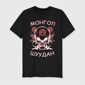 Мужская футболка премиум с принтом Монгол Шуудан 2 в Санкт-Петербурге, 92% хлопок, 8% лайкра | приталенный силуэт, круглый вырез ворота, длина до линии бедра, короткий рукав | анархия | анархорок | монголшуудан | рок