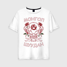 Женская футболка хлопок Oversize с принтом Монгол Шуудан 2 в Санкт-Петербурге, 100% хлопок | свободный крой, круглый ворот, спущенный рукав, длина до линии бедер
 | анархия | анархорок | монголшуудан | рок