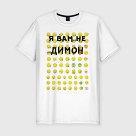 Мужская футболка хлопок Slim с принтом Я вам не Димон в Санкт-Петербурге, 92% хлопок, 8% лайкра | приталенный силуэт, круглый вырез ворота, длина до линии бедра, короткий рукав | дима | димон | желтый | имена | лето | смайлики | смайлы