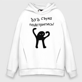 Мужское худи Oversize хлопок с принтом ЪУЪ подстригись! в Санкт-Петербурге, френч-терри — 70% хлопок, 30% полиэстер. Мягкий теплый начес внутри —100% хлопок | боковые карманы, эластичные манжеты и нижняя кромка, капюшон на магнитной кнопке | кот мем | котомем | подстригись | ъуъ съука