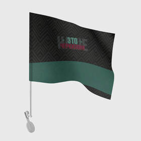 Флаг для автомобиля с принтом Наше Черкизово в Санкт-Петербурге, 100% полиэстер | Размер: 30*21 см | локо | локомотив | рфпл | спорт | футбол