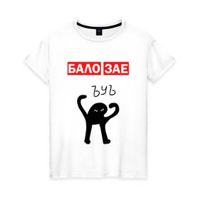 Женская футболка хлопок с принтом ЪУЪ БАЛО ЗАЕ в Санкт-Петербурге, 100% хлопок | прямой крой, круглый вырез горловины, длина до линии бедер, слегка спущенное плечо | бало зае | балозае | кот мем | ъуъ съука