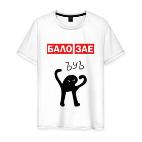 Мужская футболка хлопок с принтом ЪУЪ БАЛО ЗАЕ в Санкт-Петербурге, 100% хлопок | прямой крой, круглый вырез горловины, длина до линии бедер, слегка спущенное плечо. | бало зае | балозае | кот мем | ъуъ съука
