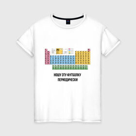 Женская футболка хлопок с принтом ношу эту футболку периодически в Санкт-Петербурге, 100% хлопок | прямой крой, круглый вырез горловины, длина до линии бедер, слегка спущенное плечо | Тематика изображения на принте: i wear this shirt periodically | наука | периодическая таблица | таблица менделеева | химия | школа | я ношу эту футболку периодически