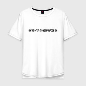 Мужская футболка хлопок Oversize с принтом VETEMENTS W в Санкт-Петербурге, 100% хлопок | свободный крой, круглый ворот, “спинка” длиннее передней части | bts | vetements | амиран | грузия | дневник хача | одежда | тренд