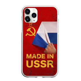 Чехол для iPhone 11 Pro матовый с принтом MADE IN USSR в Санкт-Петербурге, Силикон |  | 1980 | made in | russia | ussr | гагарин | герб | ленин | патриот | пионер | рожден в | российская | россия | сделано | серп и молот | советский | союз | ссср | сталин | федерация | флаг | я русский