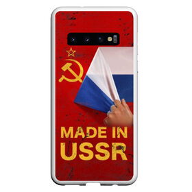 Чехол для Samsung Galaxy S10 с принтом MADE IN USSR в Санкт-Петербурге, Силикон | Область печати: задняя сторона чехла, без боковых панелей | Тематика изображения на принте: 1980 | made in | russia | ussr | гагарин | герб | ленин | патриот | пионер | рожден в | российская | россия | сделано | серп и молот | советский | союз | ссср | сталин | федерация | флаг | я русский