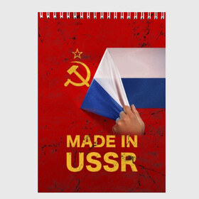 Скетчбук с принтом MADE IN USSR в Санкт-Петербурге, 100% бумага
 | 48 листов, плотность листов — 100 г/м2, плотность картонной обложки — 250 г/м2. Листы скреплены сверху удобной пружинной спиралью | Тематика изображения на принте: 1980 | made in | russia | ussr | гагарин | герб | ленин | патриот | пионер | рожден в | российская | россия | сделано | серп и молот | советский | союз | ссср | сталин | федерация | флаг | я русский