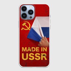 Чехол для iPhone 13 Pro Max с принтом MADE IN USSR в Санкт-Петербурге,  |  | 1980 | made in | russia | ussr | гагарин | герб | ленин | патриот | пионер | рожден в | российская | россия | сделано | серп и молот | советский | союз | ссср | сталин | федерация | флаг | я русский