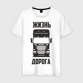 Мужская футболка хлопок с принтом Жизнь дорога в Санкт-Петербурге, 100% хлопок | прямой крой, круглый вырез горловины, длина до линии бедер, слегка спущенное плечо. | road | scania | truck | водитель | грузовик | дальнобой | дальнобойщик | дорога | скамейка | сканья | тягач | фура | шофер