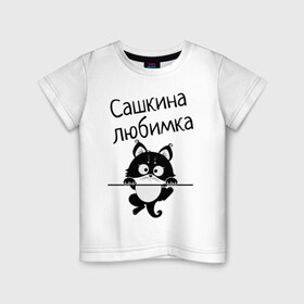 Детская футболка хлопок с принтом Любимка (вписать свое имя) в Санкт-Петербурге, 100% хлопок | круглый вырез горловины, полуприлегающий силуэт, длина до линии бедер | девушкам | имена | имя | имя парня | кот | котенок | кошка | любимка | сашкина