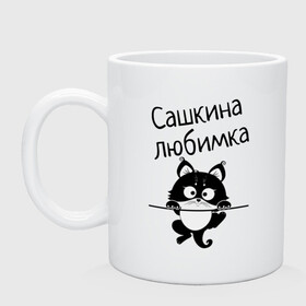 Кружка с принтом Любимка (вписать свое имя) в Санкт-Петербурге, керамика | объем — 330 мл, диаметр — 80 мм. Принт наносится на бока кружки, можно сделать два разных изображения | Тематика изображения на принте: девушкам | имена | имя | имя парня | кот | котенок | кошка | любимка | сашкина