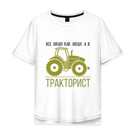 Мужская футболка хлопок Oversize с принтом ТРАКТОРИСТ в Санкт-Петербурге, 100% хлопок | свободный крой, круглый ворот, “спинка” длиннее передней части | Тематика изображения на принте: тракторист