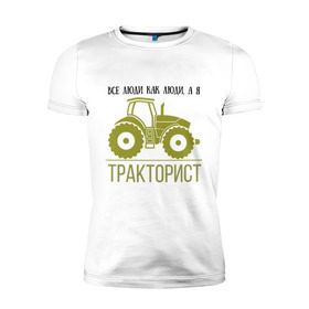 Мужская футболка премиум с принтом ТРАКТОРИСТ в Санкт-Петербурге, 92% хлопок, 8% лайкра | приталенный силуэт, круглый вырез ворота, длина до линии бедра, короткий рукав | Тематика изображения на принте: тракторист