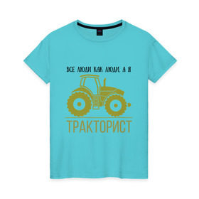 Женская футболка хлопок с принтом ТРАКТОРИСТ в Санкт-Петербурге, 100% хлопок | прямой крой, круглый вырез горловины, длина до линии бедер, слегка спущенное плечо | тракторист