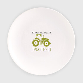 Тарелка с принтом ТРАКТОРИСТ в Санкт-Петербурге, фарфор | диаметр - 210 мм
диаметр для нанесения принта - 120 мм | тракторист