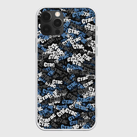 Чехол для iPhone 12 Pro Max с принтом Именной камуфляж Стас в Санкт-Петербурге, Силикон |  | Тематика изображения на принте: имя | камуфляж | милитари | паттрен | серый | синий | слова | станислав | стас | узор