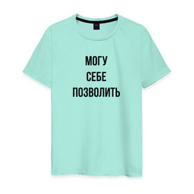 Мужская футболка хлопок с принтом могу себе позволить в Санкт-Петербурге, 100% хлопок | прямой крой, круглый вырез горловины, длина до линии бедер, слегка спущенное плечо. | дерзкий | дерзость | могу себе позволить | хам