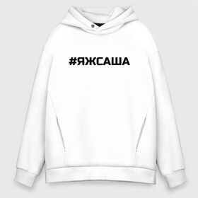 Мужское худи Oversize хлопок с принтом #ЯЖСАША (заменить имя на свое) в Санкт-Петербурге, френч-терри — 70% хлопок, 30% полиэстер. Мягкий теплый начес внутри —100% хлопок | боковые карманы, эластичные манжеты и нижняя кромка, капюшон на магнитной кнопке | имена | имя | надпись | решетка | саша | яж