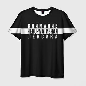 Мужская футболка 3D с принтом НЕНОРМАТИВНАЯ ЛЕКСИКА в Санкт-Петербурге, 100% полиэфир | прямой крой, круглый вырез горловины, длина до линии бедер | advisory | content | explicit | label | logo | parental | rap | rapper | rappers | внимание | лексика | мат | ненормативная | нормативная | рэп | рэпер | рэперы
