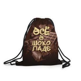 Рюкзак-мешок 3D с принтом Всё в шоколаде в Санкт-Петербурге, 100% полиэстер | плотность ткани — 200 г/м2, размер — 35 х 45 см; лямки — толстые шнурки, застежка на шнуровке, без карманов и подкладки | 