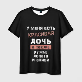 Мужская футболка 3D с принтом Красивая дочь в Санкт-Петербурге, 100% полиэфир | прямой крой, круглый вырез горловины, длина до линии бедер | а также | алиби | дочка | дочь | есть | красивая | лопата | надпись | ружье | у меня