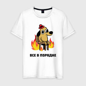 Мужская футболка хлопок с принтом Все в порядке в Санкт-Петербурге, 100% хлопок | прямой крой, круглый вырез горловины, длина до линии бедер, слегка спущенное плечо. | Тематика изображения на принте: fine | this is fine | this is fine мем | все в порядке | мем | огонь