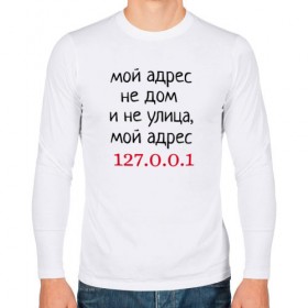 Мужской лонгслив хлопок с принтом Мой адрес 127.0.0.1 в Санкт-Петербурге, 100% хлопок |  | Тематика изображения на принте: админ | айтишник | гик приколы | комп | компьютер | компьютерщики | программист | сисадмин | системный администратор