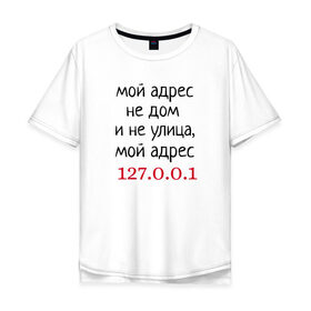 Мужская футболка хлопок Oversize с принтом Мой адрес 127.0.0.1 в Санкт-Петербурге, 100% хлопок | свободный крой, круглый ворот, “спинка” длиннее передней части | админ | айтишник | гик приколы | комп | компьютер | компьютерщики | программист | сисадмин | системный администратор