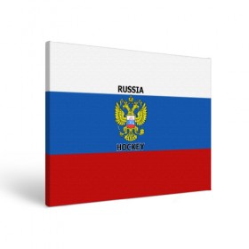 Холст прямоугольный с принтом ХОККЕЙ в Санкт-Петербурге, 100% ПВХ |  | hockey | russia | sport | герб | надписи | россия | сборная хоккея | символика | спорт | спортсмен | триколор | флаг россии | форма | хоккей | хоккей россии | чемпионат | я русский