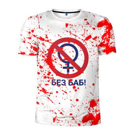 Мужская футболка 3D спортивная с принтом БЕЗ БАБ в Санкт-Петербурге, 100% полиэстер с улучшенными характеристиками | приталенный силуэт, круглая горловина, широкие плечи, сужается к линии бедра | без баб | брызги | букин | краска | красная | кровь | логотип | пятна | пятна крови | сериал | счастливы вместе