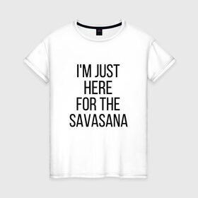 Женская футболка хлопок с принтом Шавасана в Санкт-Петербурге, 100% хлопок | прямой крой, круглый вырез горловины, длина до линии бедер, слегка спущенное плечо | savasana | асана | асаны | йога | шавасана