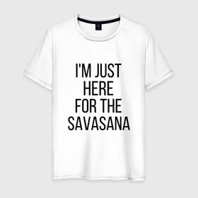 Мужская футболка хлопок с принтом Шавасана в Санкт-Петербурге, 100% хлопок | прямой крой, круглый вырез горловины, длина до линии бедер, слегка спущенное плечо. | savasana | асана | асаны | йога | шавасана