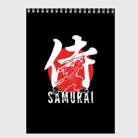 Скетчбук с принтом Samurai в Санкт-Петербурге, 100% бумага
 | 48 листов, плотность листов — 100 г/м2, плотность картонной обложки — 250 г/м2. Листы скреплены сверху удобной пружинной спиралью | black | dangerous | hieroglyph | japan | kimono | man | red | samurai | slogan | sun | sword | text | warrior | white | белый | воин | иероглиф | кимоно | красный | меч | мужчина | опасный | самурай | слоган | солнце | текст | черный | япония