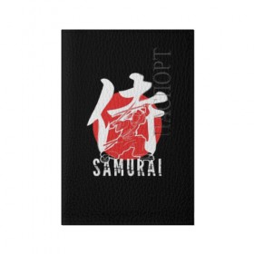 Обложка для паспорта матовая кожа с принтом Samurai в Санкт-Петербурге, натуральная матовая кожа | размер 19,3 х 13,7 см; прозрачные пластиковые крепления | Тематика изображения на принте: black | dangerous | hieroglyph | japan | kimono | man | red | samurai | slogan | sun | sword | text | warrior | white | белый | воин | иероглиф | кимоно | красный | меч | мужчина | опасный | самурай | слоган | солнце | текст | черный | япония