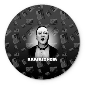 Коврик для мышки круглый с принтом Rammstein в Санкт-Петербурге, резина и полиэстер | круглая форма, изображение наносится на всю лицевую часть | 2019 | du hast | lindemann | radio | rammstein | rammsteinfan | till | группы | линдеманн | метал | музыка | радио | рамштаин | рамштайн | рамштейн | рок | тилль | тиль
