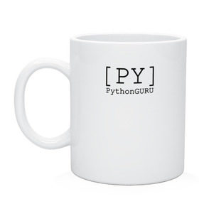 Кружка с принтом PythonGURU в Санкт-Петербурге, керамика | объем — 330 мл, диаметр — 80 мм. Принт наносится на бока кружки, можно сделать два разных изображения | like | python | pythonguru | лайк | питон | программирование