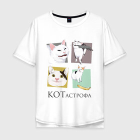 Мужская футболка хлопок Oversize с принтом КОТастрофа в Санкт-Петербурге, 100% хлопок | свободный крой, круглый ворот, “спинка” длиннее передней части | Тематика изображения на принте: angry | banana | cat | cats | knife | meme | picture | polite | smug | банан | вежливый | злой | кот | котики | коты | кошки | мемы | надписи | нож | прикольные | четыре