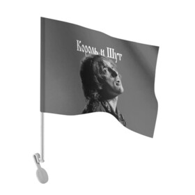 Флаг для автомобиля с принтом Король и Шут в Санкт-Петербурге, 100% полиэстер | Размер: 30*21 см | король и шут | михаил горшенев