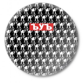 Значок с принтом ЪУЪ в Санкт-Петербурге,  металл | круглая форма, металлическая застежка в виде булавки | cursed cat | meme | pattern | truxkot19 | мем с котом | мемы | паттерн | прикол | съука | черный кот | ъуъ съука | юмор