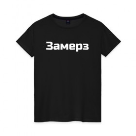 Женская футболка хлопок с принтом Скриптонит- Замерз в Санкт-Петербурге, 100% хлопок | прямой крой, круглый вырез горловины, длина до линии бедер, слегка спущенное плечо | 