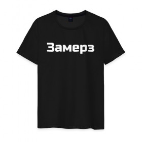 Мужская футболка хлопок с принтом Скриптонит- Замерз в Санкт-Петербурге, 100% хлопок | прямой крой, круглый вырез горловины, длина до линии бедер, слегка спущенное плечо. | 