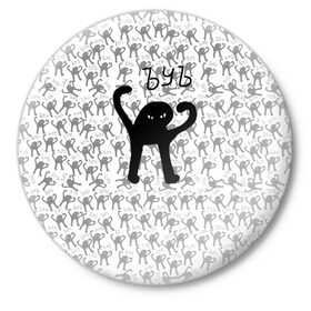 Значок с принтом ЪУЪ в Санкт-Петербурге,  металл | круглая форма, металлическая застежка в виде булавки | cursed cat | meme | pattern | truxkot19 | кот мем | мем с котом | мемы | паттерн | прикол | съука | черный кот | ъуъ съука | юмор