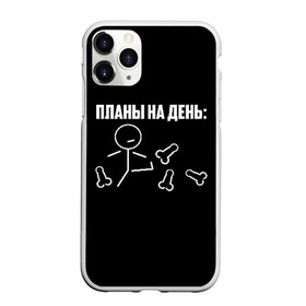 Чехол для iPhone 11 Pro матовый с принтом Планы на день в Санкт-Петербурге, Силикон |  | Тематика изображения на принте: надпись | пинает | пинать | план | планы на день | прикол | человечек | юмор