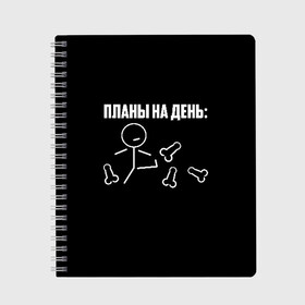 Тетрадь с принтом Планы на день в Санкт-Петербурге, 100% бумага | 48 листов, плотность листов — 60 г/м2, плотность картонной обложки — 250 г/м2. Листы скреплены сбоку удобной пружинной спиралью. Уголки страниц и обложки скругленные. Цвет линий — светло-серый
 | Тематика изображения на принте: надпись | пинает | пинать | план | планы на день | прикол | человечек | юмор
