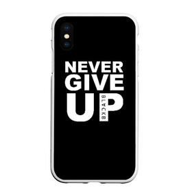 Чехол для iPhone XS Max матовый с принтом NEVER GIVE UP САЛАХ в Санкт-Петербурге, Силикон | Область печати: задняя сторона чехла, без боковых панелей | Тематика изображения на принте: liverpool | never give up | salah | ливерпуль | салах