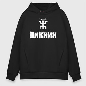 Мужское худи Oversize хлопок с принтом Пикник в Санкт-Петербурге, френч-терри — 70% хлопок, 30% полиэстер. Мягкий теплый начес внутри —100% хлопок | боковые карманы, эластичные манжеты и нижняя кромка, капюшон на магнитной кнопке | арт | блюз | группа | джаз | инди | леонид кирнос | марат корчемный | новая волна | пикник | прогрессивный | рок | рок н ролл | российская | русский | станислав шклярский | фолк | эдмунд шклярский