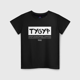 Детская футболка хлопок с принтом ТУСУР в Санкт-Петербурге, 100% хлопок | круглый вырез горловины, полуприлегающий силуэт, длина до линии бедер | 