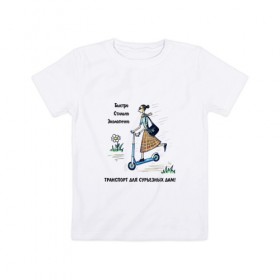 Детская футболка хлопок с принтом Транспорт для сурьезных дам в Санкт-Петербурге, 100% хлопок | круглый вырез горловины, полуприлегающий силуэт, длина до линии бедер | дама с самокатом | девушка на самокате | езда на самокате | женщина на самокате | катание на самокате | самокат | самокатчик